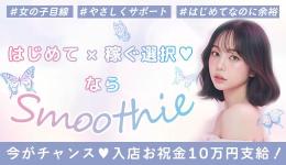 Smoothieの求人速報　難波・日本橋・桜川のメンズエステ求人