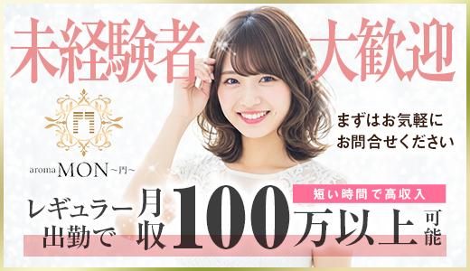aroma MON～門～ 六本木・麻布・麻布十番のメンズエステ求人