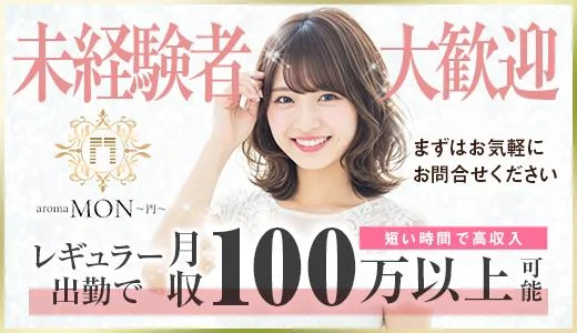 aroma MON~門~ 六本木・麻布・麻布十番のメンズエステ求人