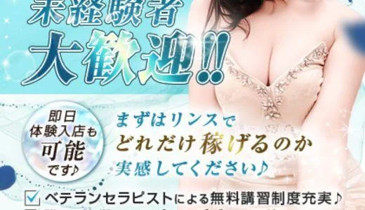 rinse(リンス)の求人画像 梅田・東梅田・北新地のメンズエステ求人
