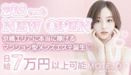 MOTEJOの求人速報　京橋・桜ノ宮・都島のメンズエステ求人