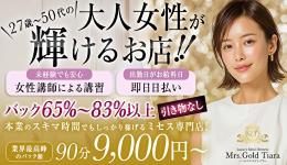 Mrs.Gold Tiaraの求人速報　京橋・桜ノ宮・都島のメンズエステ求人