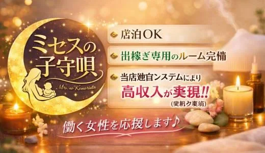 ミセスの子守唄 堺筋本町・本町・阿波座のメンズエステ求人