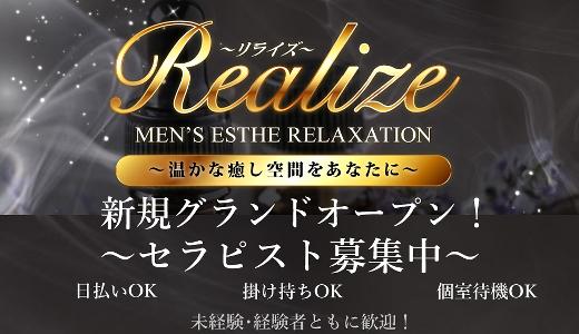 メンズエステ　リラクゼーション　Realize