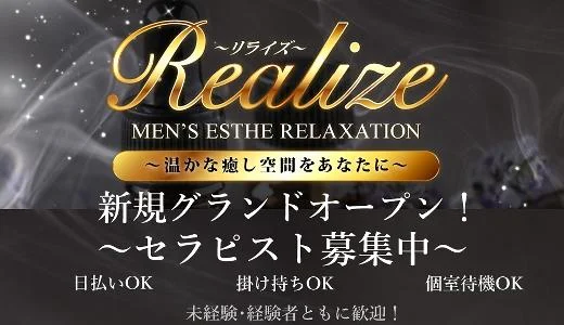 メンズエステ　リラクゼーション　Realize 埼玉その他のメンズエステ求人