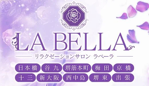 LA BELLA 難波・日本橋・桜川のメンズエステ求人