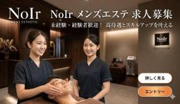 NOIRの求人速報　刈谷・安城・豊田・岡崎・豊橋のメンズエステ求人