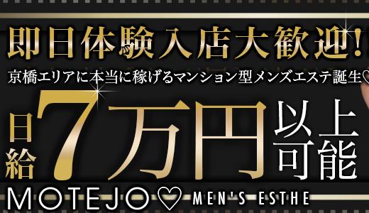 MOTEJOの求人画像 京橋・桜ノ宮・都島のメンズエステ求人