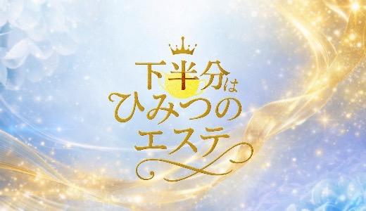 下半分はひみつのエステの求人画像 池袋のメンズエステ求人