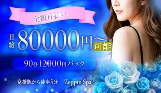 zeppin Spa 京橋・桜ノ宮・都島のメンズエステ求人