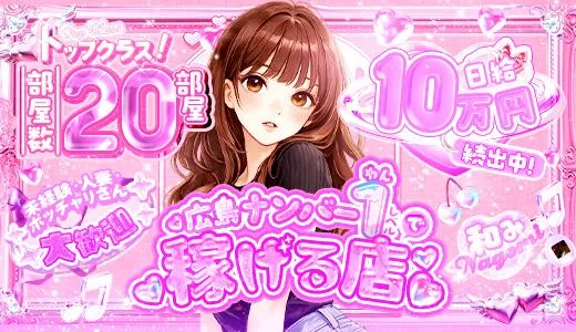 NAGOMI～和み～  広島市のメンズエステ求人