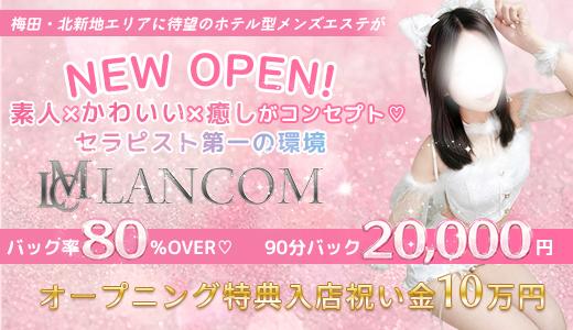 LANCOM 梅田・東梅田・北新地のメンズエステ求人