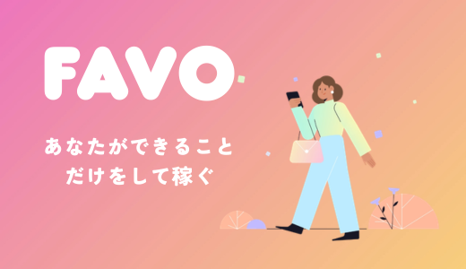 はじめてのメンエスFAVO