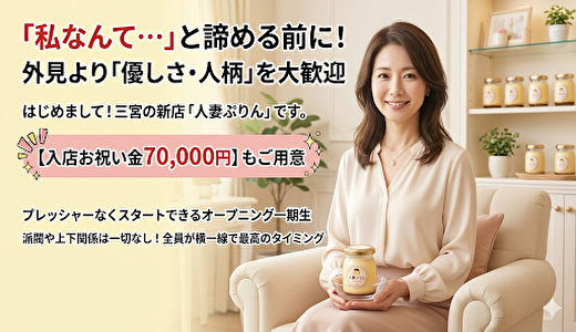 人妻ぷりんの求人画像 神戸・三宮のメンズエステ求人