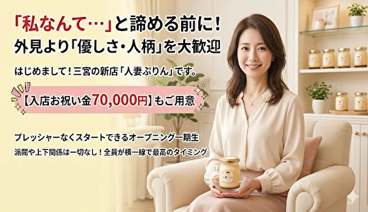 人妻ぷりんの求人画像 神戸・三宮のメンズエステ求人