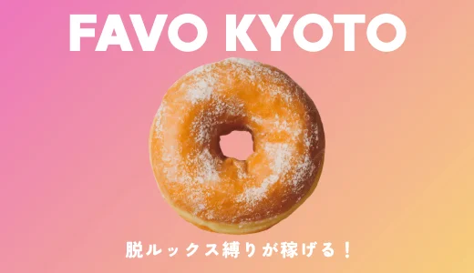 FAVO KYOTO 祇園・河原町・木屋町のメンズエステ求人