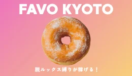 FAVO KYOTOの求人速報　祇園・河原町・木屋町のメンズエステ求人