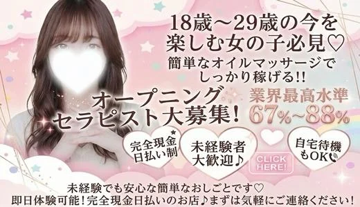 下半分はひみつのエステの求人画像 池袋のメンズエステ求人