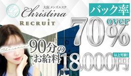 Christinaの求人速報　梅田・東梅田・北新地のメンズエステ求人