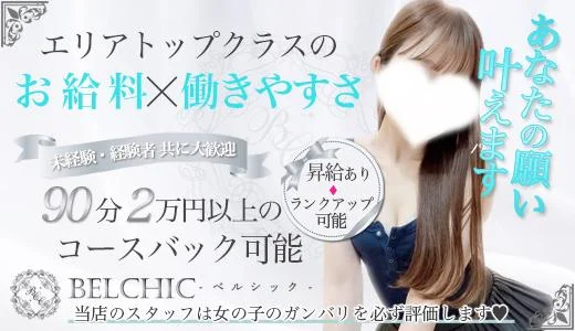 BELCHIC 梅田・東梅田・北新地のメンズエステ求人