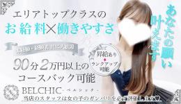 BELCHICの求人速報　梅田・東梅田・北新地のメンズエステ求人