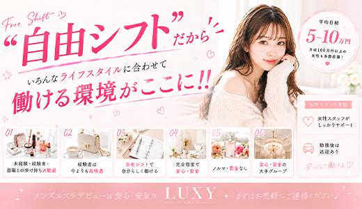 LUXY(ラグジー) の求人画像 難波・日本橋・桜川のメンズエステ求人