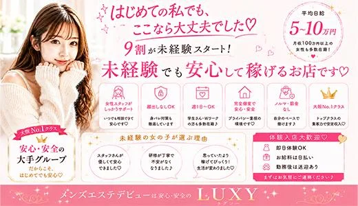 LUXY(ラグジー)  難波・日本橋・桜川のメンズエステ求人