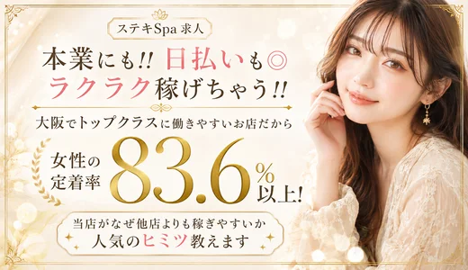 ステキSPAの求人画像 京橋・桜ノ宮・都島のメンズエステ求人