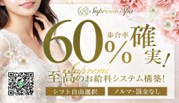 Supreme Spaの求人速報　春日部・越谷・熊谷・草加のメンズエステ求人