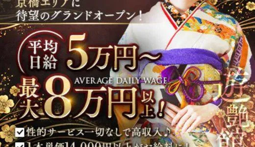 遊艶館(ゆうえんかん)の求人画像 京橋・桜ノ宮・都島のメンズエステ求人
