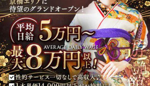 遊艶館(ゆうえんかん)の求人画像 京橋・桜ノ宮・都島のメンズエステ求人