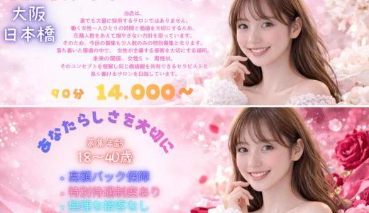 M流 難波・日本橋・桜川のメンズエステ求人