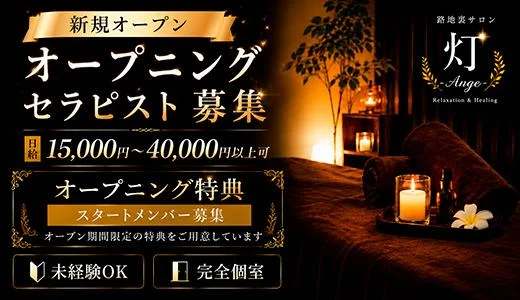 路地裏サロン 灯 -Ange- 高松市のメンズエステ求人