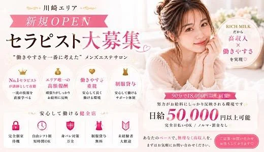 RICH MILK  川崎・鶴見のメンズエステ求人