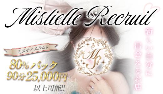 Mistielle 梅田・東梅田・北新地のメンズエステ求人