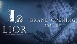 LIORの求人速報　梅田・東梅田・北新地のメンズエステ求人