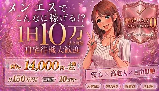 KERO SPA 梅田・東梅田・北新地のメンズエステ求人