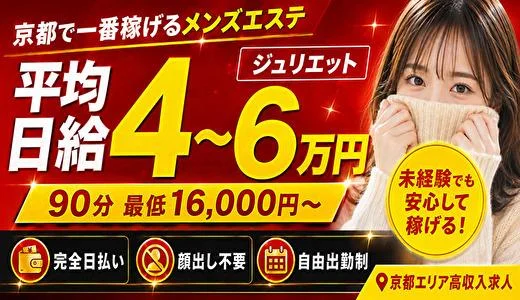 京都メンズエステ　ジュリエット 京都駅・伏見・南インターのメンズエステ求人