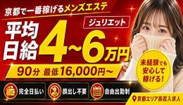 京都メンズエステ　ジュリエットの求人速報　京都駅・伏見・南インターのメンズエステ求人
