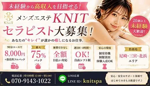 KNIT(ニット) 尼崎のメンズエステ求人