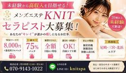 KNIT(ニット)の求人速報　尼崎のメンズエステ求人