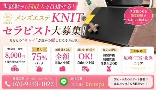 KNIT(ニット)の求人画像 尼崎のメンズエステ求人