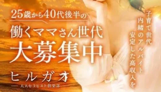 ヒルガオ～大人セラピスト倶楽部～ 十三・西中島・新大阪・東三国のメンズエステ求人