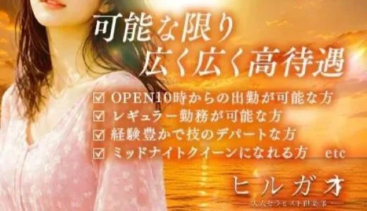 ヒルガオ～大人セラピスト倶楽部～の求人画像 十三・西中島・新大阪・東三国のメンズエステ求人