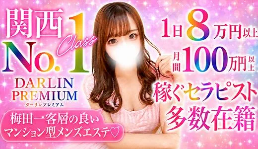 Darlin Premium 梅田・東梅田・北新地のメンズエステ求人