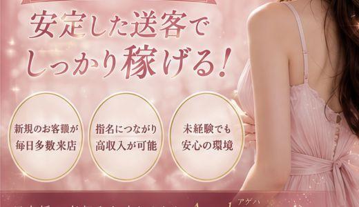 Ageha(アゲハ)の求人画像 難波・日本橋・桜川のメンズエステ求人