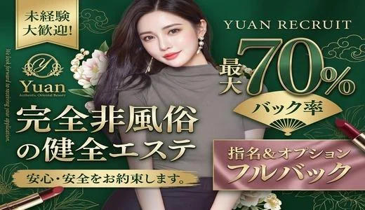 Yuan~ユアン 藤沢・平塚・小田原のメンズエステ求人