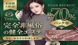 Yuan~ユアンの求人速報　藤沢・平塚・小田原のメンズエステ求人