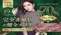 Yuan~ユアンの求人速報　藤沢・平塚・小田原のメンズエステ求人