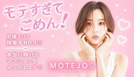 MOTEJO 京橋・桜ノ宮・都島のメンズエステ求人